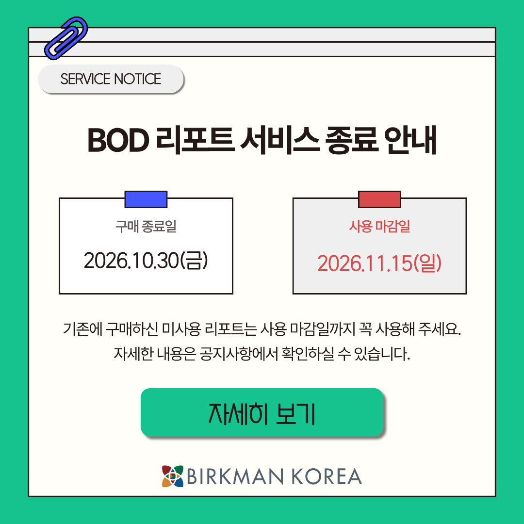 BOD 서비스 종료